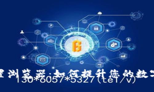 小狐狸钱包内置浏览器：如何提升您的数字资产管理体验