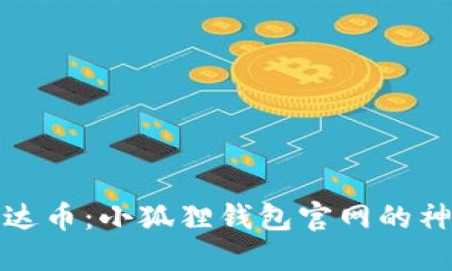 探索雷达币：小狐狸钱包官网的神秘世界