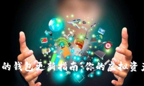 以太坊合并后的钱包更新指南：你的虚拟资产安全在哪里？