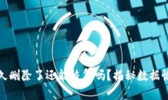小狐狸钱包被永久删除了