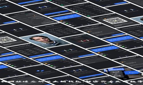 如何找回被遗忘的以太坊钱包：解密你丢失的数字财富