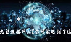 小狐狸钱包无法连接网站