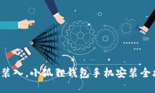 轻松装入，小狐狸钱包手机安装全攻略！