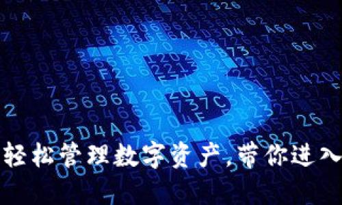 “小狐狸钱包：轻松管理数字资产，带你进入区块链世界！”