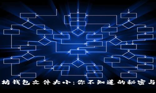 揭秘以太坊钱包文件大小：你不知道的秘密与常见误区