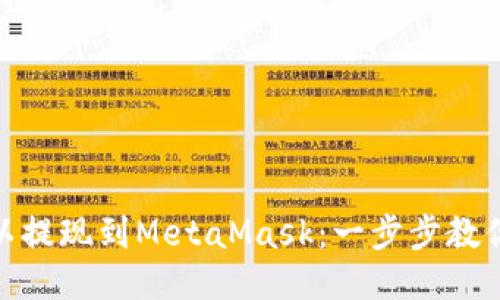 如何将欧以提现到MetaMask：一步步教你轻松搞定