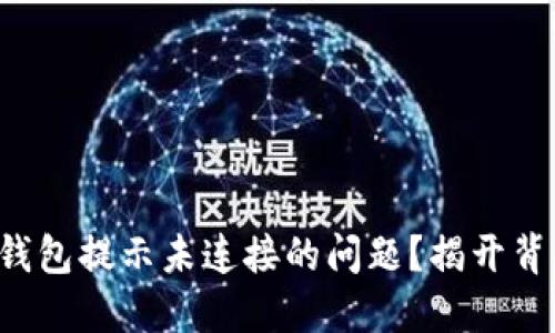 如何解决小狐狸钱包提示未连接的问题？揭开背后的秘密与技巧！