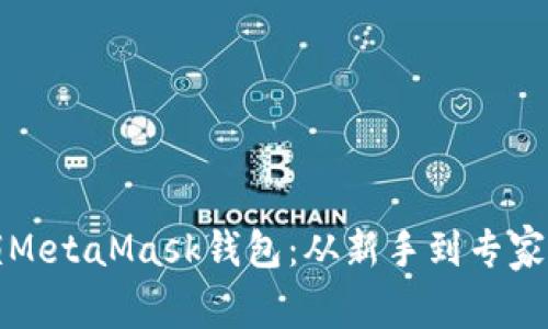 全方位解锁MetaMask钱包：从新手到专家的实用指南