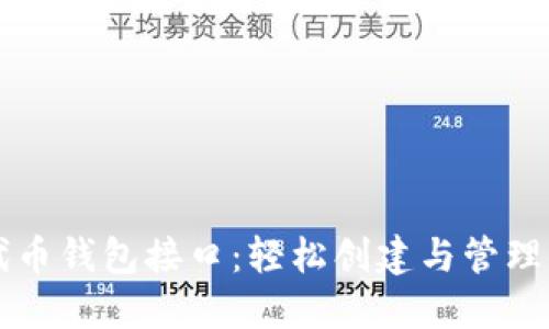 掌握以太坊代币钱包接口：轻松创建与管理你的虚拟资产