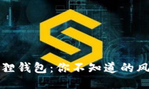 揭秘假冒小狐狸钱包：你不知道的风险与避雷指南