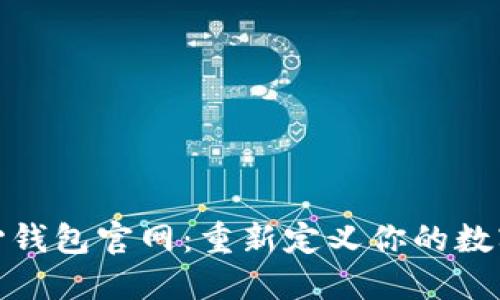 探索狗狗币核心钱包官网：重新定义你的数字资产管理之旅