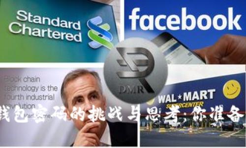 破解比特币钱包密码的挑战与思考：你准备好面对了吗？