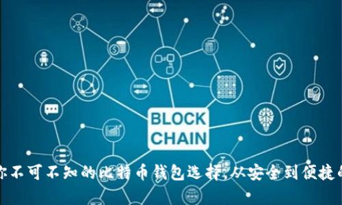 揭秘BitGo：你不可不知的比特币钱包选择，从安全到便捷的全方位解析