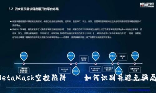 警惕！MetaMask空投陷阱——如何识别并避免骗局的指南