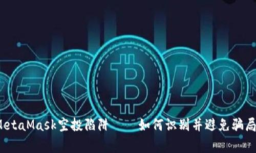 警惕！MetaMask空投陷阱——如何识别并避免骗局的指南