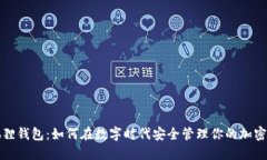 小狐狸钱包：如何在数字