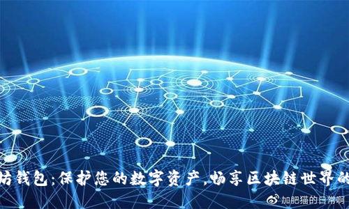 小狐狸以太坊钱包：保护您的数字资产，畅享区块链世界的安全与便捷
