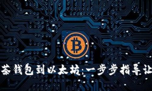 如何轻松连接抹茶钱包到以太坊：一步步指导让你畅享加密世界