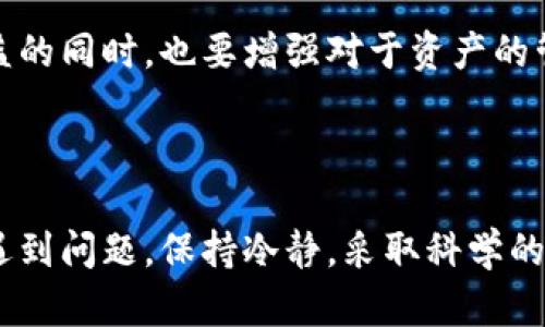   比特币钱包里的币不翼而飞：背后的原因与解决方案 / 

 guanjianci 比特币, 钱包, 盗窃, 恢复 /guanjianci 

引言：不安的心情

在数字货币迅猛发展的今天，比特币作为最知名的虚拟货币，吸引了无数投资者。然而，当用户发现自己的比特币钱包里的币无故消失时，恐慌与焦虑便会袭来。这样的情景并不罕见，许多人在体验数字货币的乐趣时，可能也会遭遇到这样的困扰。

比特币钱包是什么？

在探讨钱包中币消失的原因之前，我们需要了解比特币钱包的基本概念。比特币钱包实际上是用于存储、接收和发送比特币的工具。它并不是真正的存储实体，更像是一个数字账户，包括了密钥管理、交易记录等信息。

币为什么会消失？

比特币钱包里的币消失可能有多种原因。每一种情况都可能给用户带来不同程度的损失和心理压力。

h41. 盗窃与黑客攻击/h4

现代科技虽然带来了便利，但也让不法分子有机可乘。针对比特币钱包的盗窃案例屡见不鲜。黑客常常通过钓鱼网站、木马攻击等手法获取用户的私钥。一旦黑客掌握了这些信息，他们就可能迅速转移用户的钱包中的比特币，使其“消失”。

h42. 错误操作/h4

在很多情况下，用户的钱包里的币消失可能是由于误操作导致的。比如，错误地输入了转账地址，或者在交易时没有仔细核对金额。这种情况虽然令人沮丧，但还可以通过仔细的检查与合理的流程安排来避免。

h43. 软件或应用故障/h4

有时，钱包软件本身的故障也可能导致币的消失。比如软件出现bug、更新不完全或冲突等问题，都可能导致用户无法查看或访问自己的比特币。

h44. 硬件问题/h4

对于使用硬件钱包的用户而言，设备故障或者损坏也可能导致币无法访问。如果用户没有备份私钥，损坏后的钱包可能导致不可逆的损失。安全意识的缺失让我想起了一个警示故事，一位用户因未提前备份，最终只能望洋兴叹。

如何解决问题？

面对比特币钱包里币消失的情况，用户首先不要惊慌。可以通过以下几种方法来尝试解决。

h41. 检查交易记录/h4

首先，建议用户登录账户，查看自己的交易记录。确认是否有自己进行的转账。如果发现异常交易，可能是被盗或误操作造成的。大部分钱包软件给用户提供了完整的交易历史，仔细检查有助于您了解情况。

h42. 重新安装钱包软件/h4

如果确认交易记录正常，而实际余额却显示为零或极低，用户可以尝试重新安装钱包软件。在重新登录后，可以查看余额是否恢复。记得备份重要信息，以免在操作中丢失数据。

h43. 联系客服/h4

对于那些拥有专业客服支持的钱包服务，尽量及时联系他们寻求帮助。在说明情况后，客服可以根据系统记录进行查询，为您提供解决方案。虽然解决问题可能需要一些时间，但专业团队会尽量恢复您的资产。

h44. 安全防范措施/h4

经历过币消失的用户，往往会更加关注安全问题。建议大家定期更换密码、启用双重验证、避免连接公共网络等。采取这些措施能显著降低损失风险。

因果与反思

经历币不翼而飞，用户往往得到了宝贵的经验。现实中，有许多成功案例都是通过学习与反思而生的。通过加强技术手段的学习，提升自己的安全意识，未来相似的问题将不再困扰自己。

最后的建议

在快速发展的数字货币世界，保持一份冷静和敏锐的观察能力。即使遇到挫折，也不要气馁。在保护自我利益的同时，也要增强对于资产的管理能力。比特币的未来依然广阔，抓住正确的机会，才能让资产更增值。

结语：拥抱未来，学会智慧投资

比特币及其他数字货币代表着未来的投资趋势。然而，在这条路上，我们必须认真对待其中的风险。若一旦遇到问题，保持冷静，采取科学的方法，是解决问题的关键所在。希望每位比特币用户都能通过不断学习与实践，迎接更为光明的未来。