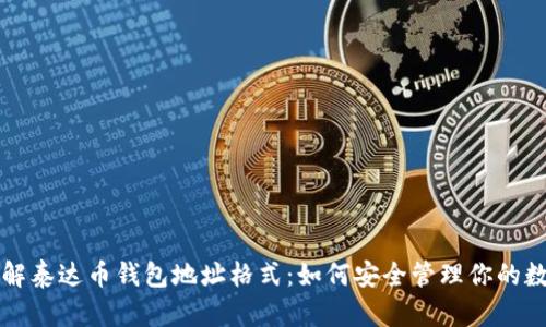 深入了解泰达币钱包地址格式：如何安全管理你的数字资产