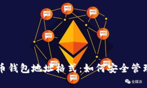 深入了解泰达币钱包地址格式：如何安全管理你的数字资产