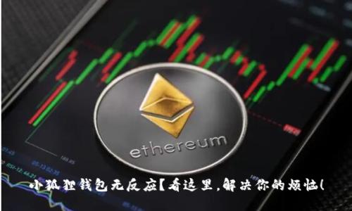 小狐狸钱包无反应？看这里，解决你的烦恼！