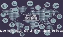 小狐狸钱包无反应？看这