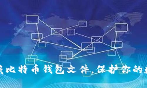 如何高效收藏比特币钱包文件，保护你的数字资产安全