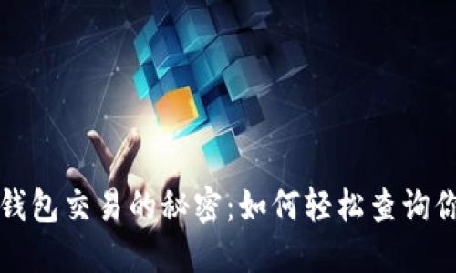探索以太坊钱包交易的秘密：如何轻松查询你的交易记录