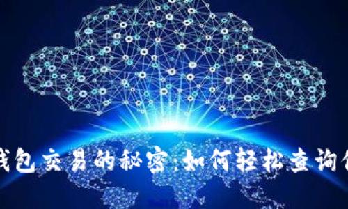 探索以太坊钱包交易的秘密：如何轻松查询你的交易记录