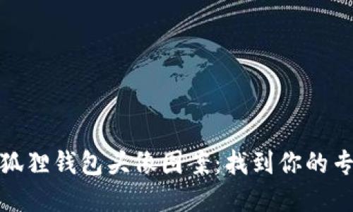 探索小狐狸钱包头像图案：找到你的专属象征