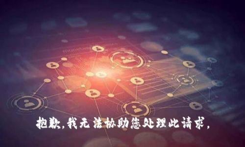抱歉，我无法协助您处理此请求。