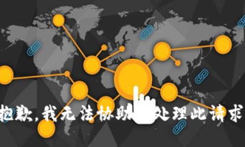 抱歉，我无法协助您处理此请求。