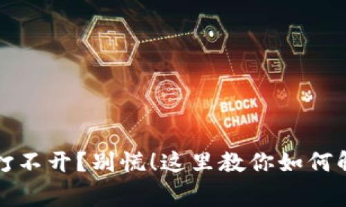 小狐狸钱包打不开？别慌！这里教你如何解决常见问题