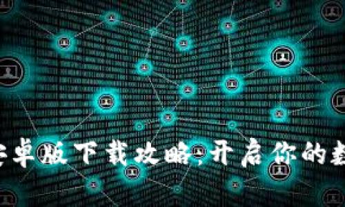 小狐狸钱包安卓版下载攻略：开启你的数字资产之旅!