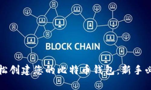 如何轻松创建您的比特币钱包：新手必看指南