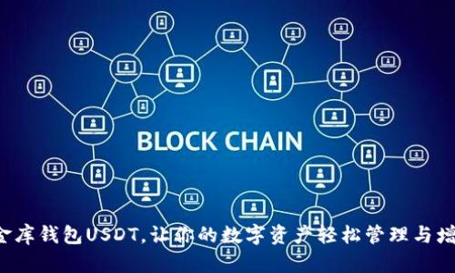 小金库钱包USDT，让你的数字资产轻松管理与增值！