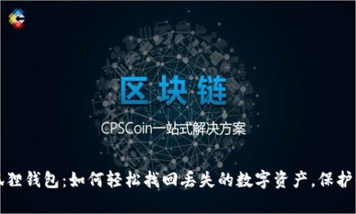 找回小狐狸钱包：如何轻松找回丢失的数字资产，保护你的财富