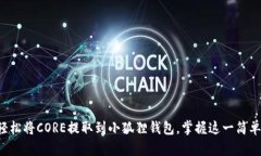 如何轻松将CORE提取到小狐