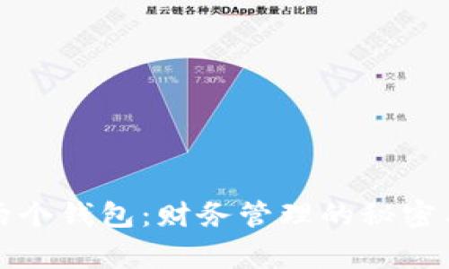 小狐狸的两个钱包：财务管理的秘密与生动故事