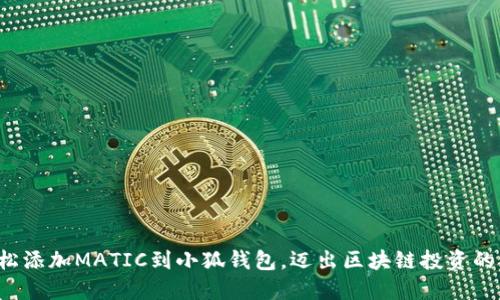 教你轻松添加MATIC到小狐钱包，迈出区块链投资的第一步！