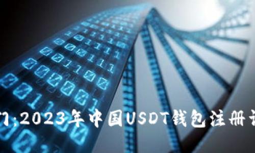 轻松入门：2023年中国USDT钱包注册详细教程