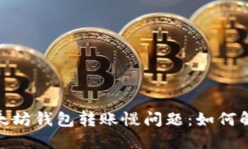 难以忍受的以太坊钱包转账慢问题：如何解决和你的体验