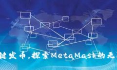 轻松一键发币，探索Meta