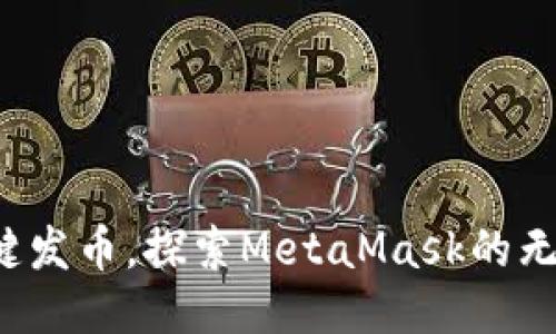 轻松一键发币，探索MetaMask的无限可能！
