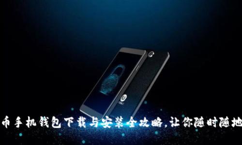 轻松掌握：狗狗币手机钱包下载与安装全攻略，让你随时随地畅享数字货币！