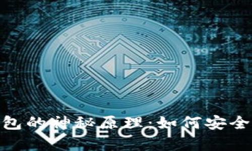 揭秘USDT与以太坊钱包的神秘原理：如何安全存储和交易数字资产！