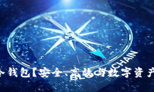 为什么选择SOL冷钱包？安全、高效与数字资产保护的完美结合