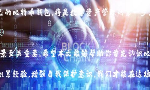 比特币钱包详解：你需要知道的几种钱包类型及其特点

比特币钱包, 钱包类型, 加密货币, 钱包安全/guanjianci

引言

在数字货币的浪潮中，比特币作为最早和最知名的加密货币，吸引了无数投资者和技术爱好者的关注。而这一切的核心，离不开比特币钱包的存在。钱包不仅仅是存放比特币的地方，更是用户与区块链网络互动的桥梁。然而，有许多人对比特币钱包的种类和特点知之甚少。

什么是比特币钱包？

比特币钱包是一个用于存储比特币的数字工具，它不仅能让用户接收、存储和发送比特币，还能帮助用户查看他们的余额以及交易记录。比特币钱包并非真正存储比特币，而是存储控制比特币的私钥。当你想要进行交易时，私钥相当于钥匙，允许你对比特币进行访问。

比特币钱包的主要类型

比特币钱包种类繁多，主要可以分为以下几类：冷钱包、热钱包、纸钱包，以及硬件钱包。每种钱包都有其独特的优势与劣势，用户可以根据自己的需求进行选择。

热钱包：便捷的选择

热钱包是指连接到互联网的钱包，通常是软件应用或者在线服务。其最大的优点是使用方便。用户只需下载应用程序或访问网站，即可随时随地管理自己的比特币。在创建账户后，便能轻松地执行交易，这种钱包适合频繁交易的用户。

不过，热钱包的安全性相对较低，因为连接互联网会使其面临被黑客攻击的风险。为了保障资金安全，尽量选择知名度高、信誉良好的服务商，并开启双重身份验证等安全措施。

冷钱包：超安全的选择

与热钱包相对，冷钱包是不与互联网连接的钱包，常见的形式有硬件钱包和纸钱包。简单来说，冷钱包是把私钥离线存储，从而避免了被黑客攻击的风险。对于长线投资者或大量持有比特币的用户，冷钱包无疑是个理想的选择。

在硬件钱包方面，许多知名品牌如Ledger和Trezor，都提供用户友好的界面和高安全级别。纸钱包则是将私钥打印在纸上，不需担心网络安全问题，但其需妥善保管，避免遗失或损坏。

纸钱包：简单又传统的方式

纸钱包作为冷钱包的一种，以其简洁性和高安全性受到了不少用户的青睐。用户可以通过专门网站生成纸钱包，这个过程完全离线，确保私钥不被泄露。生成后，用户仅需将这张纸妥善保存，就可以通过扫码来转移比特币。

纸钱包的缺点在于，一旦纸张损坏或遗失，则意味着比特币可能无法找回。因此，在使用纸钱包时，务必做好备份和保管措施。

硬件钱包：技术与安全结合

硬件钱包是冷钱包的一种，外观上类似于USB设备。用户通过将硬件钱包连接到电脑或手机，就能管理自己的比特币。硬件钱包可存储多个币种的私钥，可以大大提高资金的安全性。它的内部存储采用严格的加密技术，能够有效防止任何未授权的访问。

对于那些投资金额较大且希望找到安全可靠的存储方式的用户，硬件钱包无疑是最佳选择。不过，硬件钱包的价格相对较高，用户在选择时需考虑性价比。

选择合适的钱包对于投资的重要性

在了解了比特币钱包的种类后，相信你已经对不同类型的钱包有了一定的认识。选择合适的钱包对于保护你的数字资产至关重要。频繁交易的用户可以选择热钱包，以满足其随时交易的需求。而对于长期持有者，则更推荐使用冷钱包来确保其资金的安全。

此外，好的钱包选择还应结合你对安全性的需求、使用的方便性以及交易的频率等因素。无论选择哪种钱包，确保妥善保存私钥和恢复助记词是确保资产安全的关键。

比特币钱包的未来发展

随着加密货币行业的不断发展，比特币钱包的技术也在不断进步。未来，更多新型的钱包将会涌现，带来更高的安全性和用户体验。同时，钱包的功能也会愈加丰富，或许未来的钱包不仅限于简单的存储，还会融入更多的金融服务与社交功能。

在这样的背景下，作为用户的我们需要不断提升自身的安全意识，保持对钱包市场动态的关注。选择一个适合自己的比特币钱包，将是数字资产管理的第一步。

总结

总的来说，比特币钱包是一个复杂却又充满可能性的领域。在选择钱包时，了解不同类型的特点、风险以及适用场景至关重要。希望本文能够帮助你首先认识比特币钱包的构成，然后根据自己的需求选择合适的钱包，保护好你的数字资产，享受加密货币带来的便利与收益。

无论你是新手还是资深投资者，学习和了解有关比特币钱包的知识，都是投资过程中必不可少的一环。通过不断积累经验，增强自我保护意识，我们才能在这场投资潮中立于不败之地。