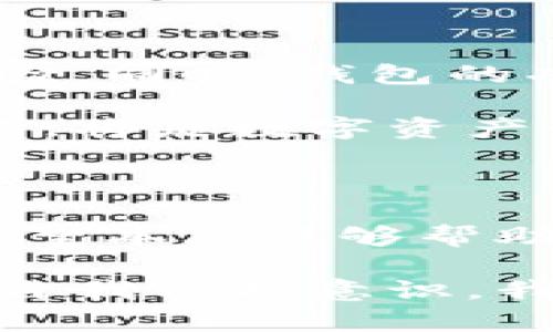 比特币钱包详解：你需要知道的几种钱包类型及其特点

比特币钱包, 钱包类型, 加密货币, 钱包安全/guanjianci

引言

在数字货币的浪潮中，比特币作为最早和最知名的加密货币，吸引了无数投资者和技术爱好者的关注。而这一切的核心，离不开比特币钱包的存在。钱包不仅仅是存放比特币的地方，更是用户与区块链网络互动的桥梁。然而，有许多人对比特币钱包的种类和特点知之甚少。

什么是比特币钱包？

比特币钱包是一个用于存储比特币的数字工具，它不仅能让用户接收、存储和发送比特币，还能帮助用户查看他们的余额以及交易记录。比特币钱包并非真正存储比特币，而是存储控制比特币的私钥。当你想要进行交易时，私钥相当于钥匙，允许你对比特币进行访问。

比特币钱包的主要类型

比特币钱包种类繁多，主要可以分为以下几类：冷钱包、热钱包、纸钱包，以及硬件钱包。每种钱包都有其独特的优势与劣势，用户可以根据自己的需求进行选择。

热钱包：便捷的选择

热钱包是指连接到互联网的钱包，通常是软件应用或者在线服务。其最大的优点是使用方便。用户只需下载应用程序或访问网站，即可随时随地管理自己的比特币。在创建账户后，便能轻松地执行交易，这种钱包适合频繁交易的用户。

不过，热钱包的安全性相对较低，因为连接互联网会使其面临被黑客攻击的风险。为了保障资金安全，尽量选择知名度高、信誉良好的服务商，并开启双重身份验证等安全措施。

冷钱包：超安全的选择

与热钱包相对，冷钱包是不与互联网连接的钱包，常见的形式有硬件钱包和纸钱包。简单来说，冷钱包是把私钥离线存储，从而避免了被黑客攻击的风险。对于长线投资者或大量持有比特币的用户，冷钱包无疑是个理想的选择。

在硬件钱包方面，许多知名品牌如Ledger和Trezor，都提供用户友好的界面和高安全级别。纸钱包则是将私钥打印在纸上，不需担心网络安全问题，但其需妥善保管，避免遗失或损坏。

纸钱包：简单又传统的方式

纸钱包作为冷钱包的一种，以其简洁性和高安全性受到了不少用户的青睐。用户可以通过专门网站生成纸钱包，这个过程完全离线，确保私钥不被泄露。生成后，用户仅需将这张纸妥善保存，就可以通过扫码来转移比特币。

纸钱包的缺点在于，一旦纸张损坏或遗失，则意味着比特币可能无法找回。因此，在使用纸钱包时，务必做好备份和保管措施。

硬件钱包：技术与安全结合

硬件钱包是冷钱包的一种，外观上类似于USB设备。用户通过将硬件钱包连接到电脑或手机，就能管理自己的比特币。硬件钱包可存储多个币种的私钥，可以大大提高资金的安全性。它的内部存储采用严格的加密技术，能够有效防止任何未授权的访问。

对于那些投资金额较大且希望找到安全可靠的存储方式的用户，硬件钱包无疑是最佳选择。不过，硬件钱包的价格相对较高，用户在选择时需考虑性价比。

选择合适的钱包对于投资的重要性

在了解了比特币钱包的种类后，相信你已经对不同类型的钱包有了一定的认识。选择合适的钱包对于保护你的数字资产至关重要。频繁交易的用户可以选择热钱包，以满足其随时交易的需求。而对于长期持有者，则更推荐使用冷钱包来确保其资金的安全。

此外，好的钱包选择还应结合你对安全性的需求、使用的方便性以及交易的频率等因素。无论选择哪种钱包，确保妥善保存私钥和恢复助记词是确保资产安全的关键。

比特币钱包的未来发展

随着加密货币行业的不断发展，比特币钱包的技术也在不断进步。未来，更多新型的钱包将会涌现，带来更高的安全性和用户体验。同时，钱包的功能也会愈加丰富，或许未来的钱包不仅限于简单的存储，还会融入更多的金融服务与社交功能。

在这样的背景下，作为用户的我们需要不断提升自身的安全意识，保持对钱包市场动态的关注。选择一个适合自己的比特币钱包，将是数字资产管理的第一步。

总结

总的来说，比特币钱包是一个复杂却又充满可能性的领域。在选择钱包时，了解不同类型的特点、风险以及适用场景至关重要。希望本文能够帮助你首先认识比特币钱包的构成，然后根据自己的需求选择合适的钱包，保护好你的数字资产，享受加密货币带来的便利与收益。

无论你是新手还是资深投资者，学习和了解有关比特币钱包的知识，都是投资过程中必不可少的一环。通过不断积累经验，增强自我保护意识，我们才能在这场投资潮中立于不败之地。